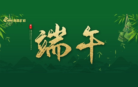 南昌礦機(jī)全體員工祝大家端午安康！