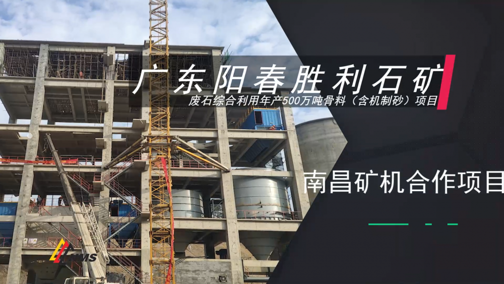 南昌礦機(jī)——廣東陽春勝利石礦項目