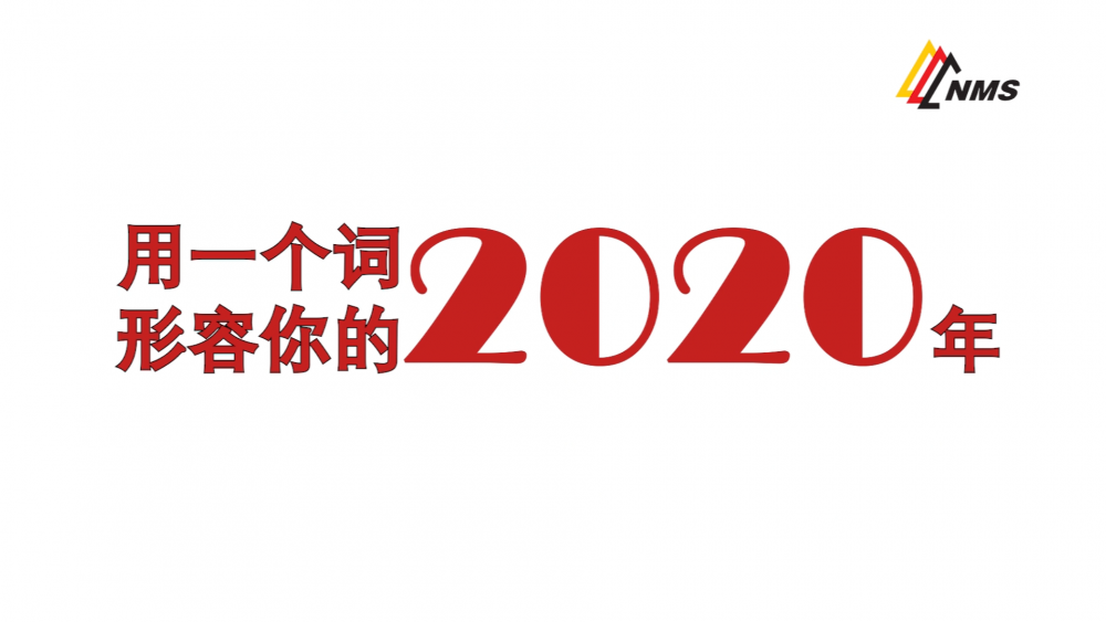 《南礦之眼》上線了！2020南昌礦機(jī)在不平凡中走過，2021如期而至！作為南礦大家庭的一員，你有什么想說的？