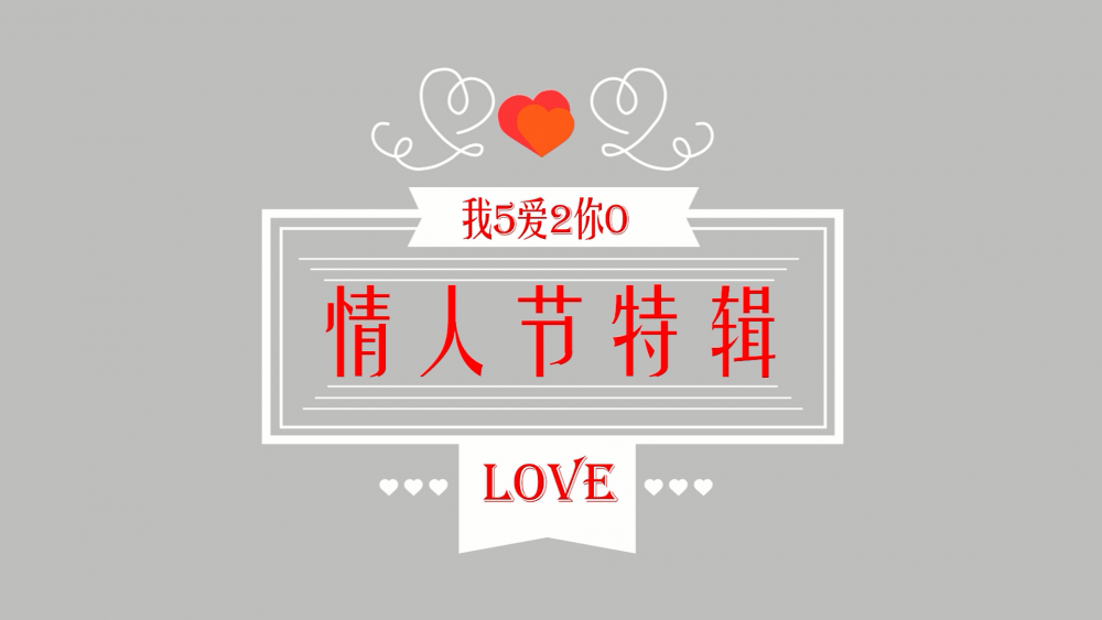 《南礦之眼》：情人節(jié)特輯 愛情是什么？