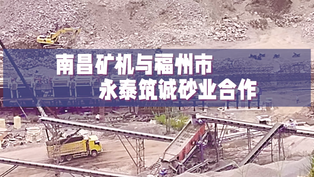 南昌礦機(jī)與福州市永泰筑誠(chéng)砂業(yè)合作