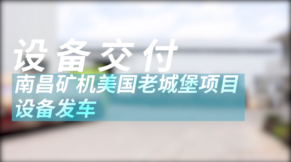 南昌礦機(jī)美國(guó)老城堡項(xiàng)目設(shè)備發(fā)車(chē)