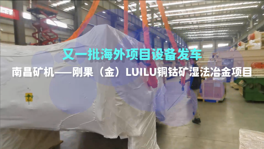 又一批海外設備發(fā)車，剛果（金）LUILU項目