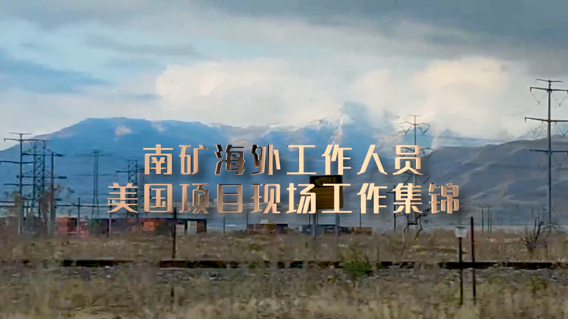 南昌礦機(jī)海外工作人員在美國項目現(xiàn)場提供技術(shù)支持