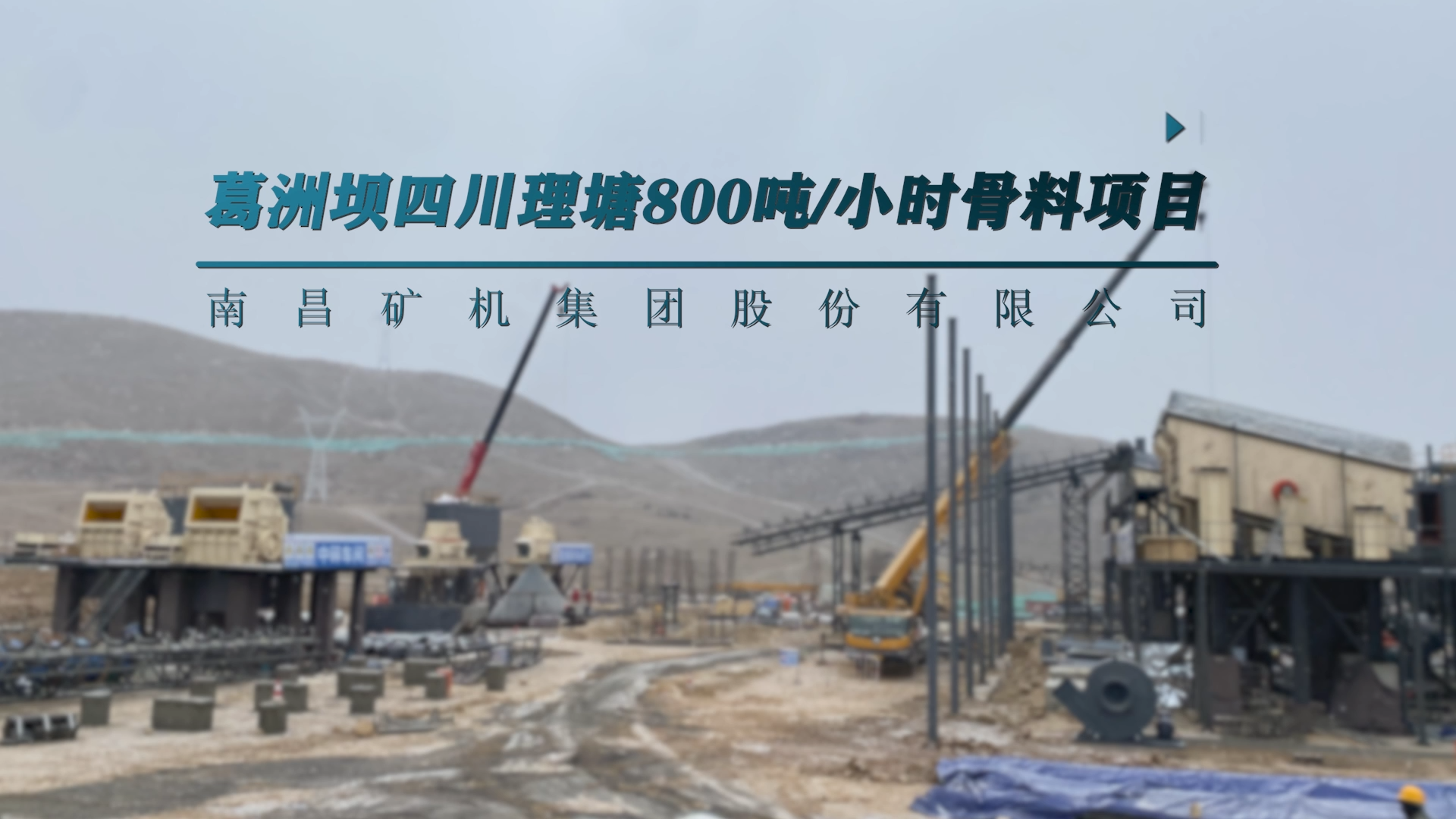 葛洲壩四川理塘800t/h骨料項目