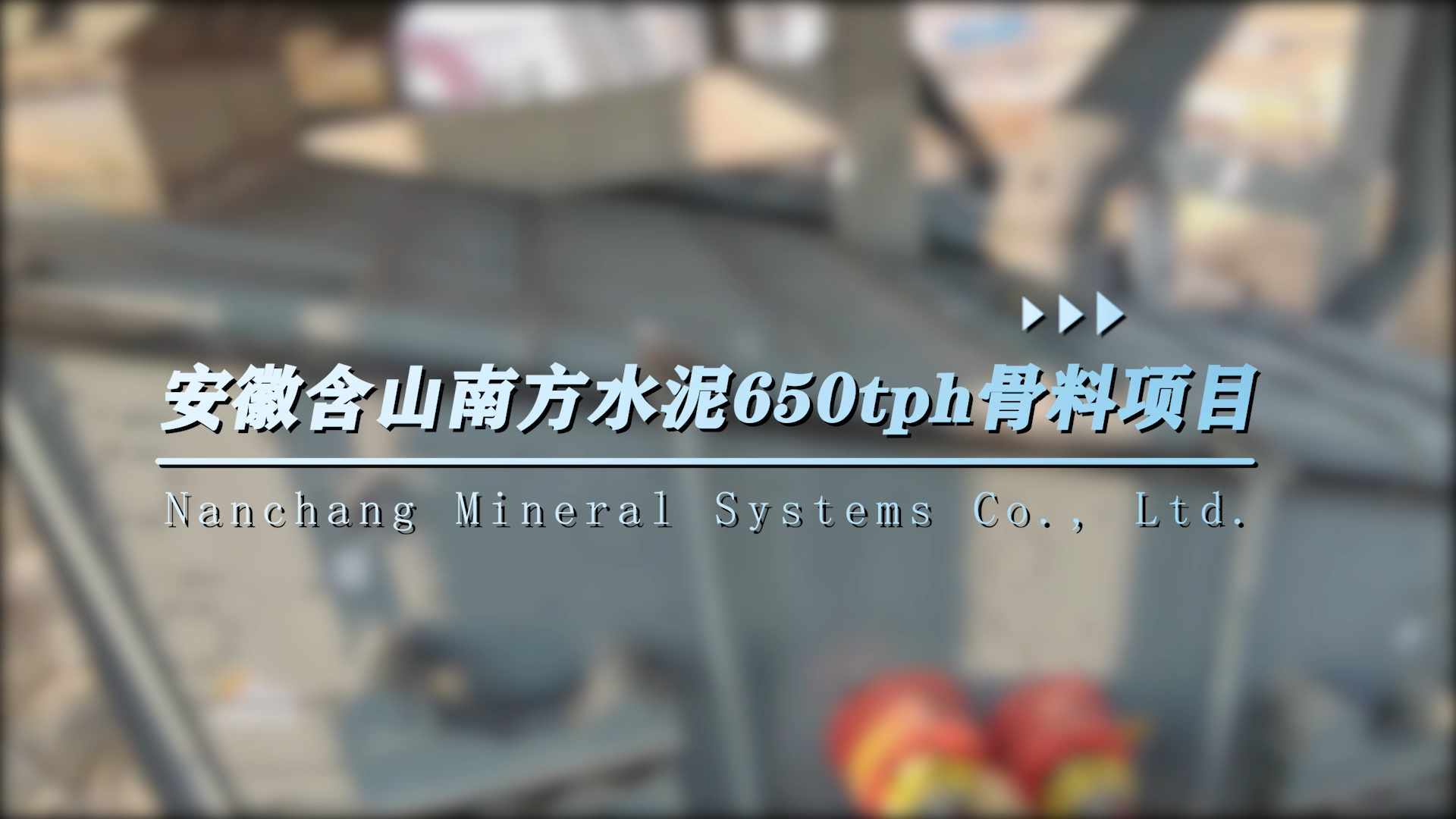 安徽含山南方水泥650tph骨料項目