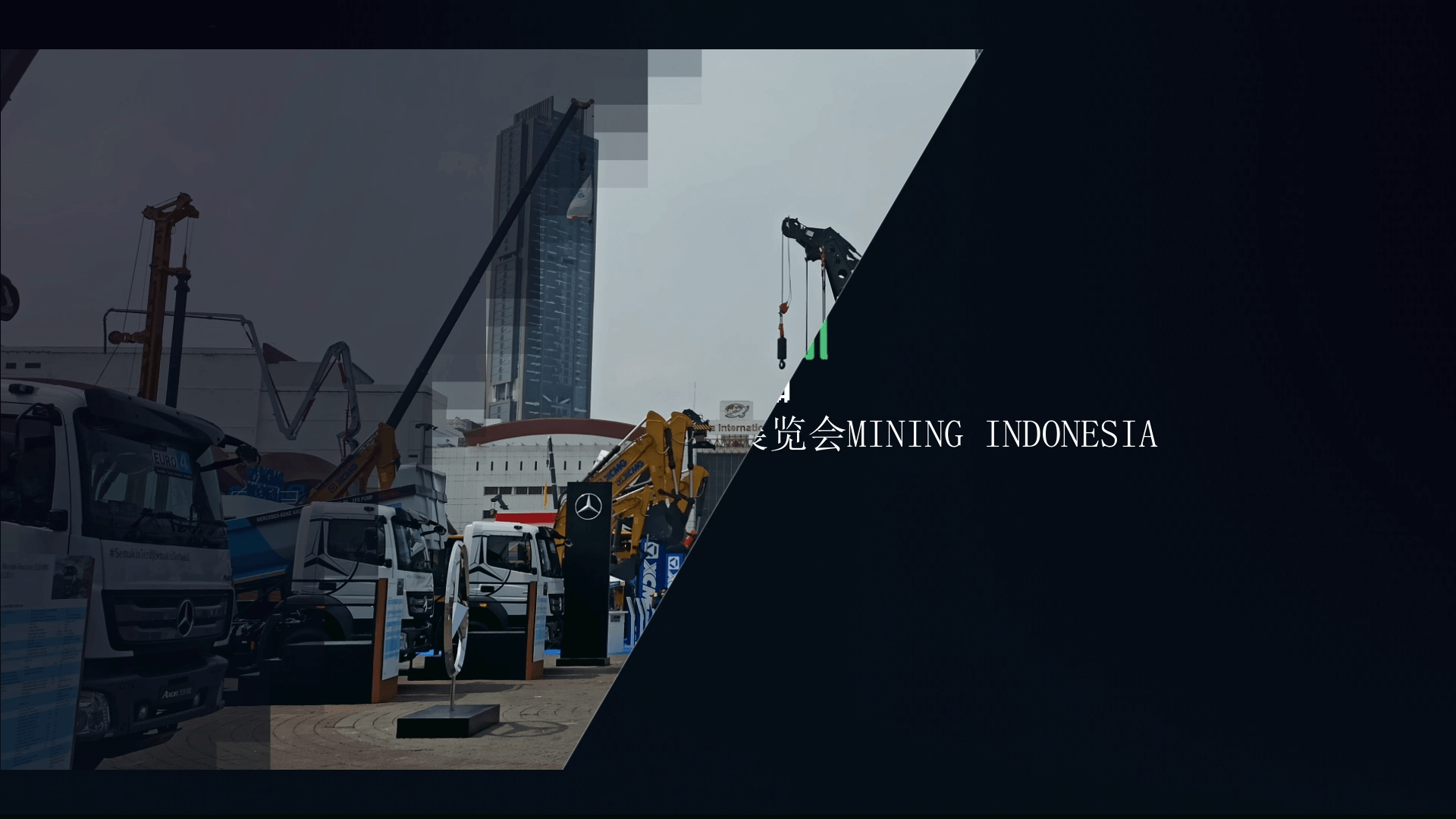 南昌礦機(jī)參加Mining Indonesia印尼雅加達(dá)礦業(yè)機(jī)械展覽會