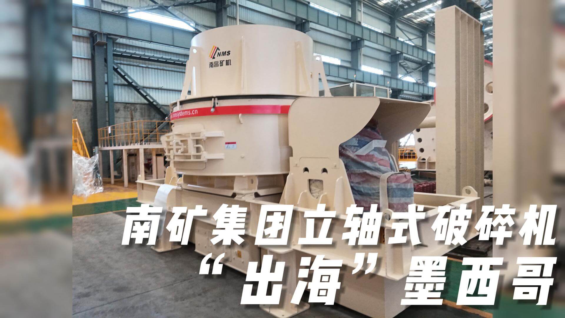 南礦集團(tuán)立軸式破碎機(jī)“出海”墨西哥