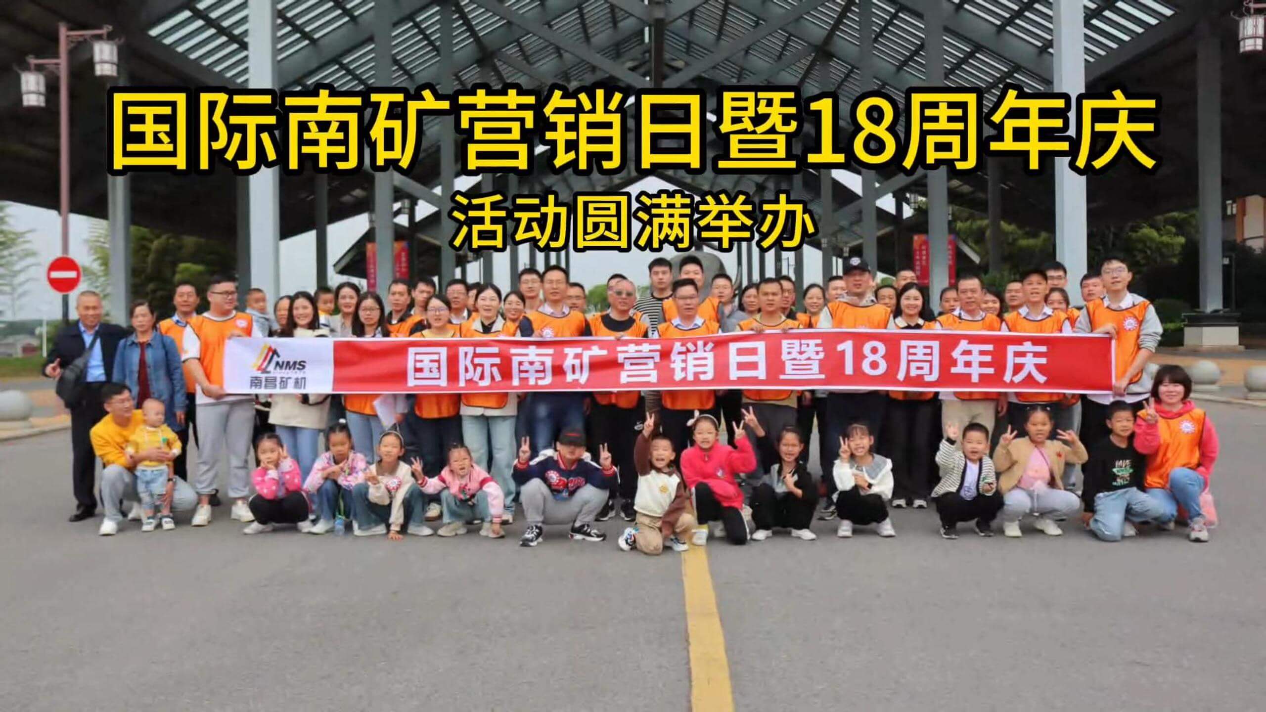 國際南礦營銷日暨18周年慶活動(dòng)圓滿舉辦