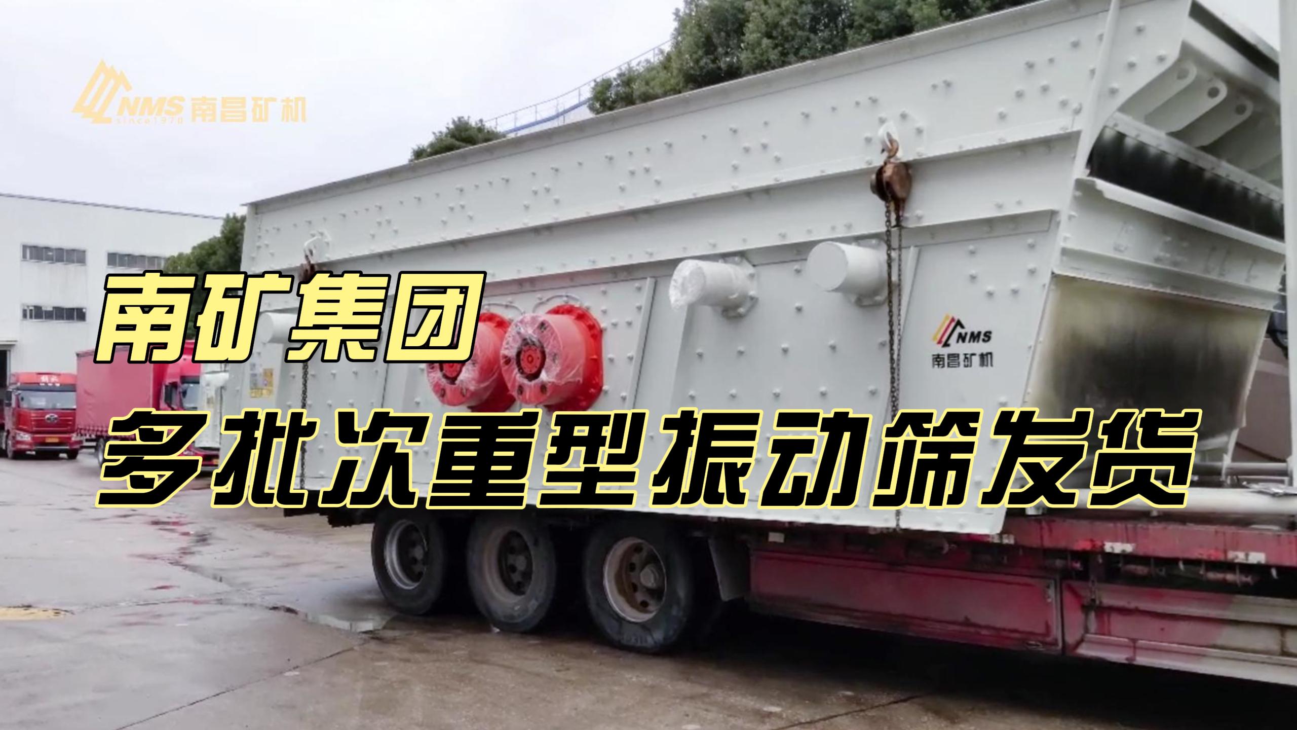 南礦集團(tuán)多批次重型振動篩發(fā)貨