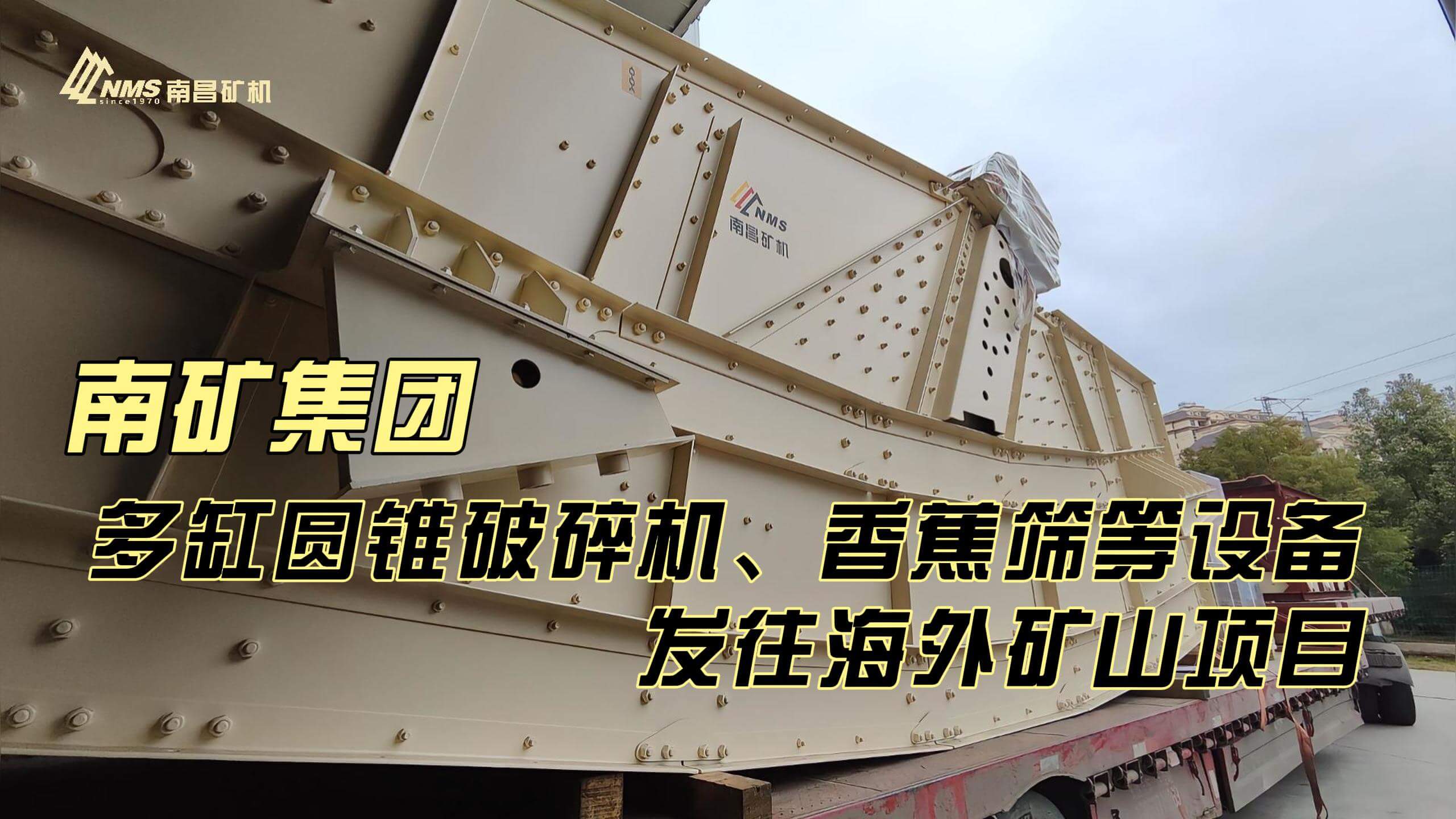 南礦集團(tuán)多缸圓錐破碎機(jī)、香蕉篩等設(shè)備發(fā)往海外礦山項(xiàng)目