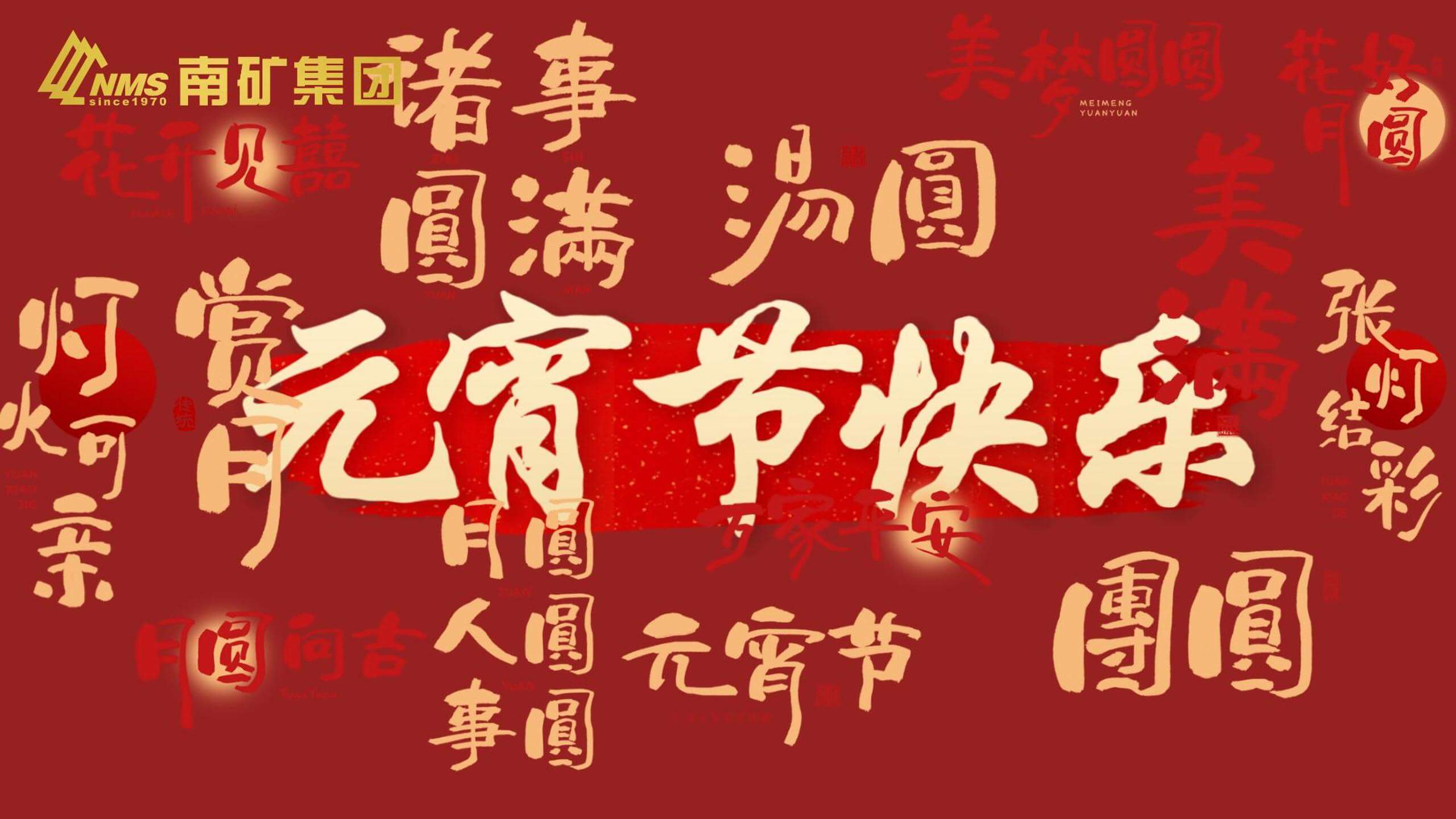 南礦集團 祝您元宵節(jié)快樂