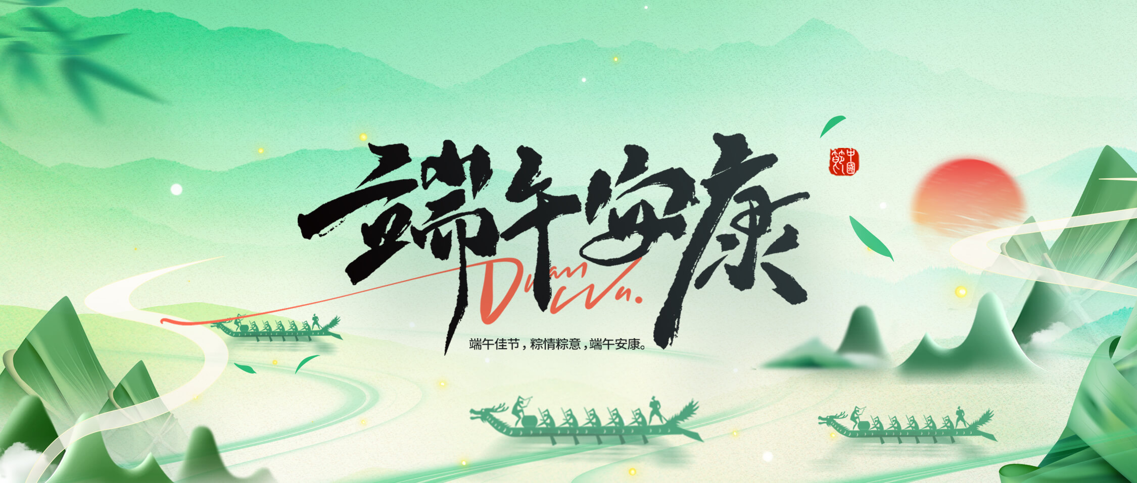 龍舟破浪，“粽”橫四海