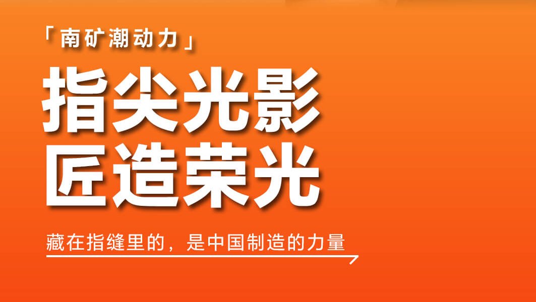 指尖光影 匠造榮光 藏在指縫里的，是中國制造的力量
